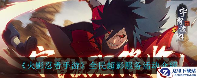 《火影忍者手游》全民超影服务活动介绍
