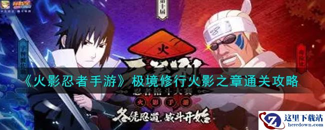 《火影忍者手游》极境修行火影之章通关攻略