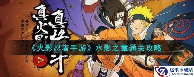 《火影忍者手游》水影之章通关攻略