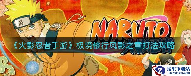 《火影忍者手游》极境修行风影之章打法攻略