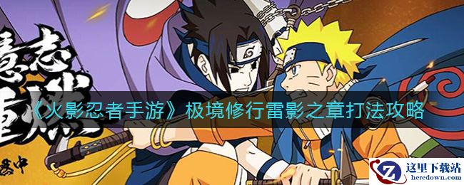 《火影忍者手游》极境修行雷影之章打法攻略
