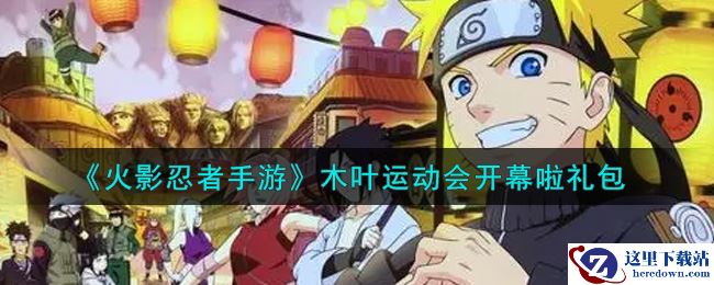 《火影忍者手游》木叶运动会开幕啦礼包