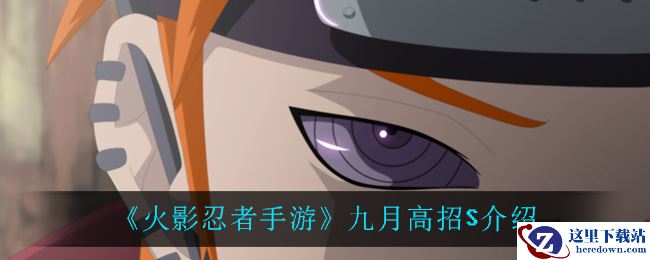 《火影忍者手游》九月高招S介绍