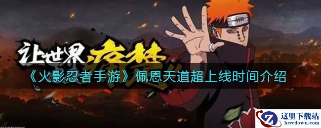 《火影忍者手游》佩恩天道超上线时间介绍