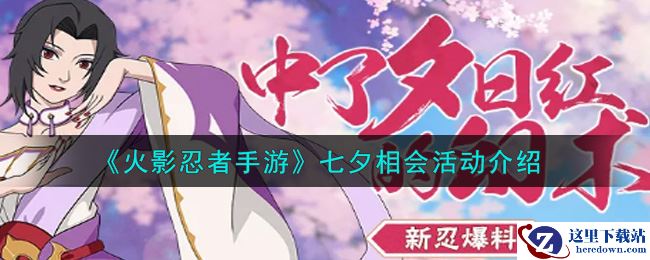 《火影忍者手游》七夕相会活动介绍