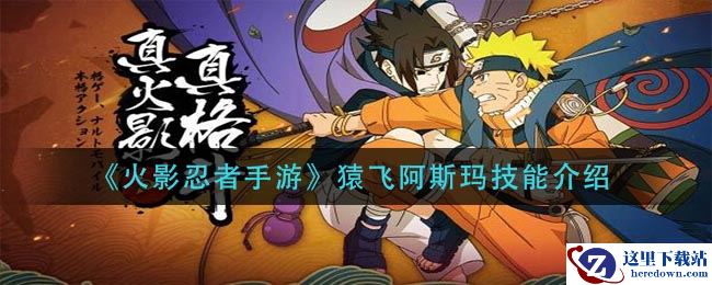《火影忍者手游》猿飞阿斯玛技能介绍