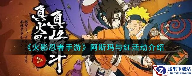 《火影忍者手游》阿斯玛与红活动介绍