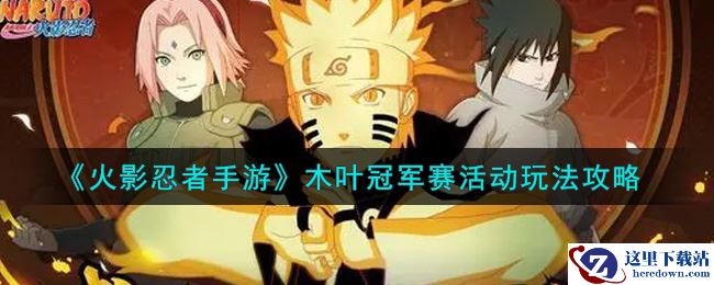 《火影忍者手游》木叶冠军赛活动玩法攻略