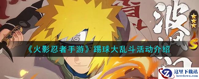《火影忍者手游》踢球大乱斗活动玩法攻略