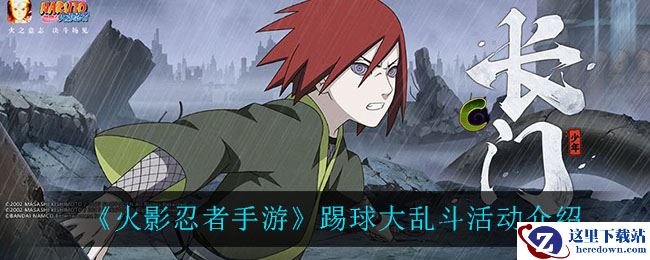 《火影忍者手游》踢球大乱斗活动介绍