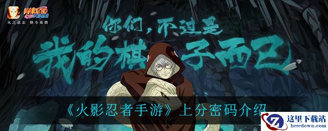 《火影忍者手游》上分密码介绍