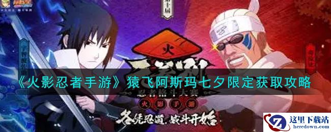 《火影忍者手游》猿飞阿斯玛七夕限定获取攻略
