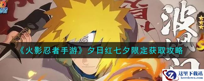 《火影忍者手游》夕日红七夕限定获取攻略