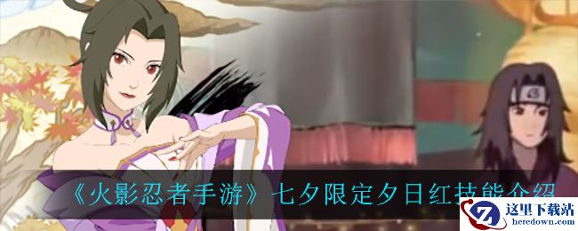 《火影忍者手游》七夕限定夕日红技能介绍