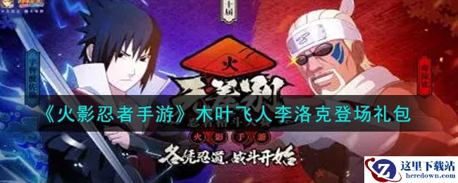 《火影忍者手游》木叶飞人李洛克登场礼包