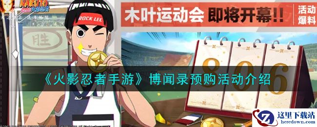 《火影忍者手游》博闻录预购活动介绍