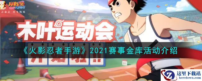 《火影忍者手游》2021赛事金库活动介绍