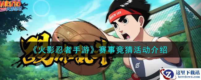 《火影忍者手游》赛事竞猜活动介绍