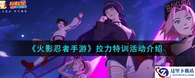 《火影忍者手游》拉力特训活动介绍