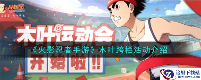 《火影忍者手游》木叶跨栏活动介绍