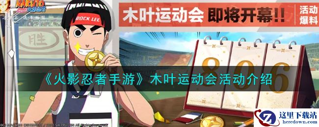 《火影忍者手游》木叶运动会活动介绍