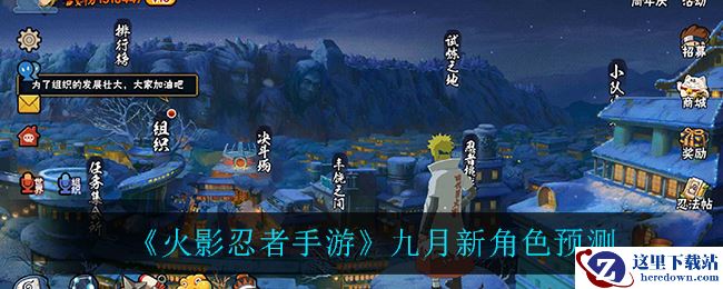 《火影忍者手游》九月新角色预测