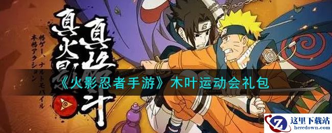 《火影忍者手游》木叶运动会礼包