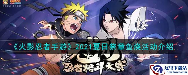 《火影忍者手游》2021夏日祭章鱼烧活动介绍