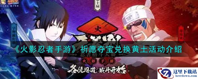 《火影忍者手游》祈愿夺宝兑换黄土活动介绍
