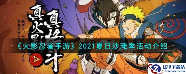 《火影忍者手游》2021夏日沙滩季活动介绍