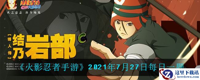 《火影忍者手游》2021年7月27日每日一题