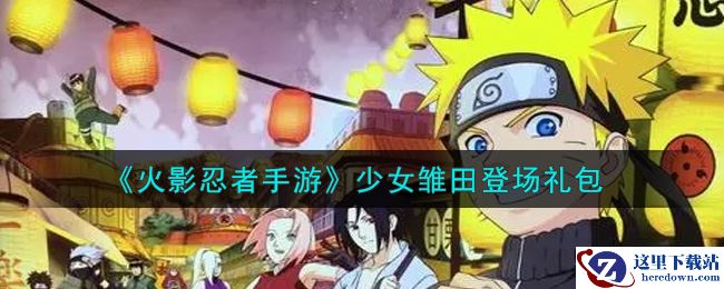 《火影忍者手游》少女雏田登场礼包