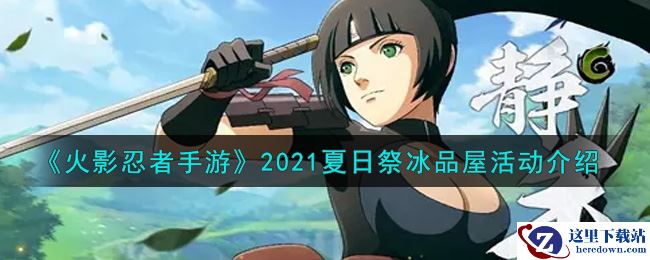 《火影忍者手游》2021夏日祭冰品屋活动介绍