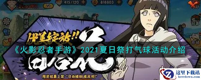 《火影忍者手游》2021夏日祭打气球活动介绍