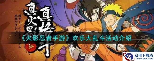 《火影忍者手游》欢乐大乱斗活动介绍