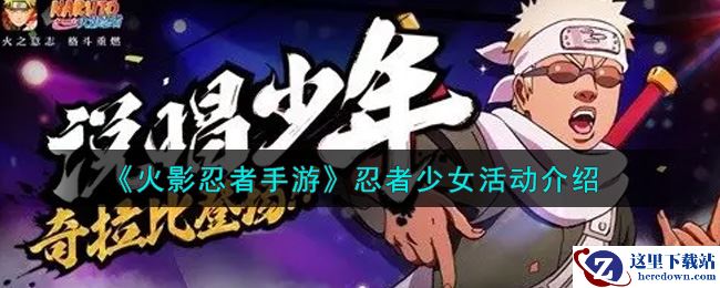 《火影忍者手游》忍者少女活动介绍