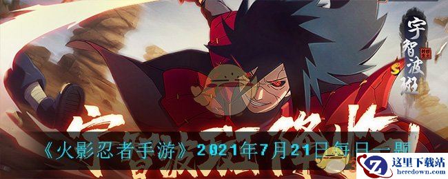 《火影忍者手游》2021年7月21日每日一题