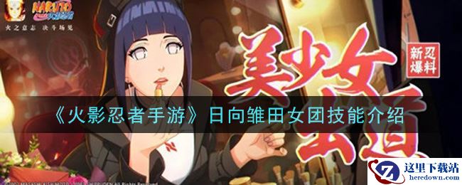 《火影忍者手游》日向雏田女团技能介绍