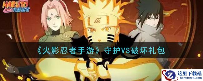《火影忍者手游》守护VS破坏礼包