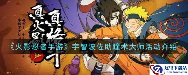 《火影忍者手游》宇智波佐助瞳术大师活动介绍