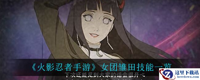 《火影忍者手游》女团雏田技能一览