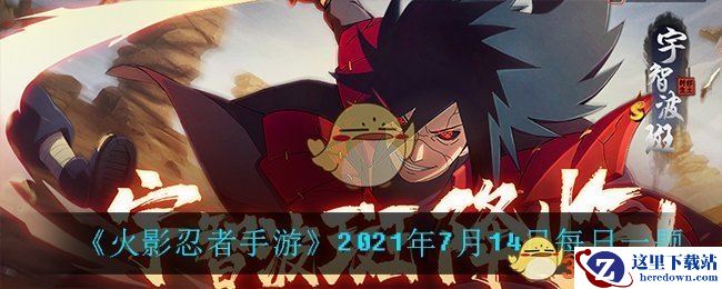 《火影忍者手游》2021年7月14日每日一题