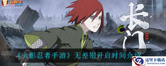 《火影忍者手游》无差别忍者格斗大赛开启时间介绍