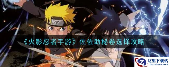 《火影忍者手游》佐佐助秘卷选择攻略