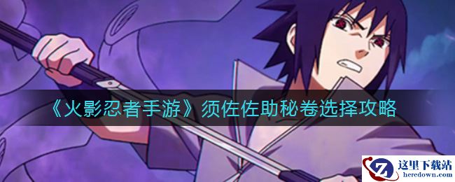 《火影忍者手游》须佐佐助秘卷选择攻略