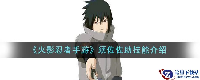 《火影忍者手游》须佐佐助技能介绍