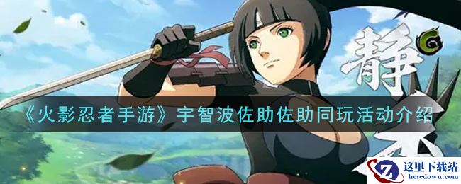 《火影忍者手游》宇智波佐助佐助同玩活动介绍