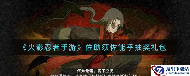 《火影忍者手游》佐助须佐能乎抽奖礼包