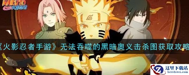 《火影忍者手游》无法吞噬的黑暗奥义击杀图获取攻略