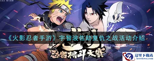《火影忍者手游》宇智波佐助复仇之战活动介绍